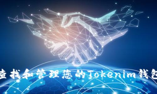 如何查找和管理您的Tokenim钱包地址