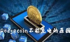 库神冷钱包Dodgecoin不能充