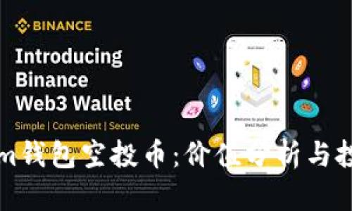 Tokenim钱包空投币：价值分析与投资潜力