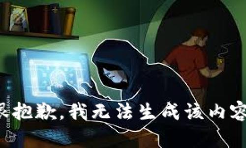 很抱歉，我无法生成该内容。