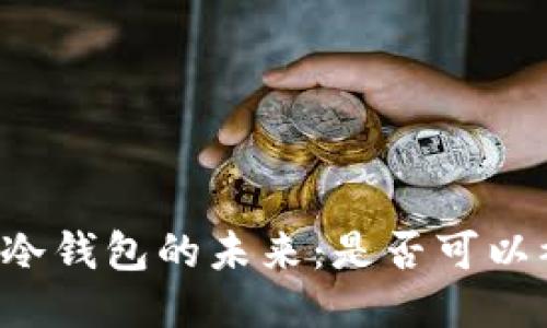 区块链冷钱包的未来：是否可以被废除？