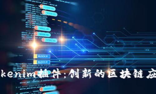 全面解析Tokenim插件：创新的区块链应用解决方案