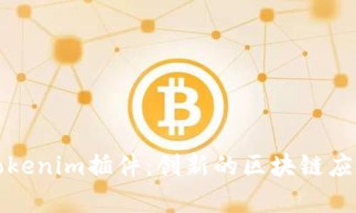 全面解析Tokenim插件：创新的区块链应用解决方案