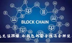 冷钱包充值限额：冷钱包