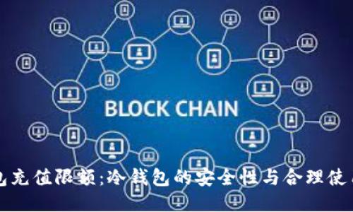 冷钱包充值限额：冷钱包的安全性与合理使用指南
