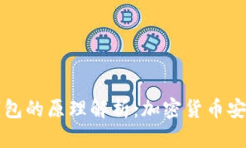 冷钱包与热钱包的原理解析：加密货币安全存储全指南