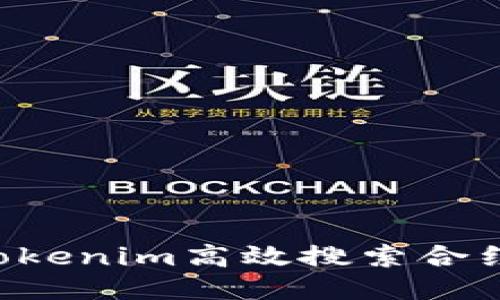 如何使用Tokenim高效搜索合约：全面指南