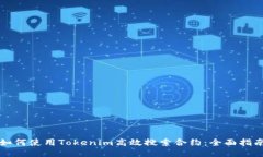 如何使用Tokenim高效搜索合