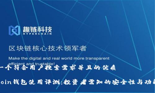 思考一个符合用户搜索需求并且的优质

OwnCoin钱包使用评测：投资者需知的安全性与功能解析