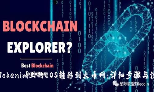 如何将Tokenim上的EOS转移到火币网：详细步骤与注意事项