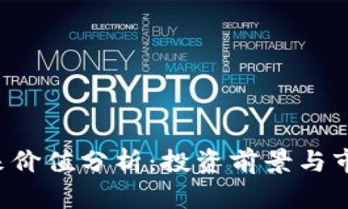 ICE冰币未来价值分析：投资前景与市场趋势解读