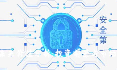 ICE冰币未来价值分析：投资前景与市场趋势解读