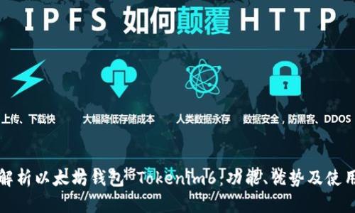 全面解析以太坊钱包 Tokenim6：功能、优势及使用指南