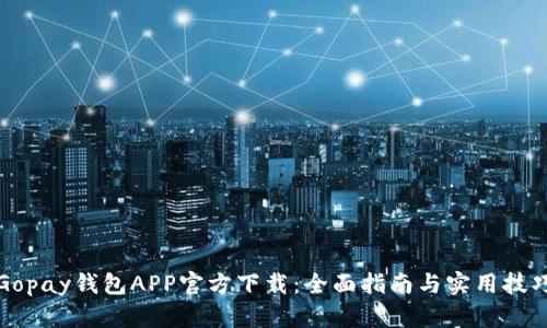 Gopay钱包APP官方下载：全面指南与实用技巧