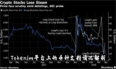 Tokenim平台上的币种支持情