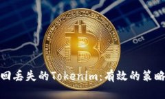 如何找回丢失的Tokenim：有