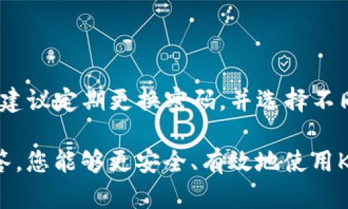   如何安全下载和使用K豆钱包APP iOS版本指南 / 
 guanjianci K豆钱包, K豆钱包下载, K豆钱包苹果, K豆钱包使用技巧 /guanjianci 

随着移动支付的普及，越来越多的用户开始关注各种数字钱包的使用。而K豆钱包作为一款便捷的数字支付工具，受到不少用户的青睐。在这篇文章中，我们将详细探讨如何安全下载K豆钱包的iOS版本，并分享一些实用的使用技巧和注意事项。同时，我们也会回答一些用户可能关心的问题，帮助你更好地使用K豆钱包。

一、K豆钱包的基本介绍

K豆钱包是一款集成了支付、转账、充值、消费等多种功能的数字钱包应用。用户可以通过K豆钱包方便地进行日常交易，享受便捷的金融服务。该应用支持各种支付方式，例如银行卡、信用卡以及其他第三方支付平台，并以安全、高效的特点广受好评。

除了基本的支付和转账功能，K豆钱包还提供了一些其他实用的功能，比如账户管理、消费记录查询以及优惠活动的推送等。用户可以随时随地使用自己的手机进行金融交易，大大提高了日常生活的便利性。

二、K豆钱包的下载步骤

在iOS设备上下载K豆钱包相对简单，但仍需注意一些细节，以确保下载的版本是安全和可靠的。以下是具体的下载步骤：

ol
  listrong打开App Store：/strong在你的iPhone或iPad上找到并点击App Store图标。/li
  listrong搜索K豆钱包：/strong在App Store的搜索框中输入“K豆钱包”，然后点击搜索。/li
  listrong找到官方版本：/strong在搜索结果中找到K豆钱包，确认应用的开发者为官方公司，以确保下载的是正版应用。/li
  listrong点击下载：/strong点击下载按钮，如果系统提示，输入你的Apple ID和密码。/li
  listrong安装完成：/strong下载完成后，应用将自动安装在你的设备上，找到图标点击打开即可开始使用。/li
/ol

在下载或者安装的过程中，如果遇到网络不稳定或者App Store打不开的情况，可以尝试重启手机或者检查网络设置。

三、如何安全使用K豆钱包

K豆钱包带来的便利性毋庸置疑，但在使用过程中，保护个人信息和资金安全是至关重要的。以下是一些建议，帮助大家安全使用K豆钱包：

ol
  listrong设置强密码：/strong在注册K豆钱包账户时，务必设置一个复杂且不易猜测的密码。可以考虑使用字母、数字和符号的组合，以增强安全性。/li
  listrong开启双重认证：/strong如果K豆钱包支持双重认证功能，强烈建议开启。这将为你的账户提供额外的保护层，防止未经授权的访问。/li
  listrong定期更新APP：/strong保持K豆钱包的版本为最新版本，以确保享受到最新的安全补丁和功能改进。定期检查App Store更新信息。/li
  listrong避免公共Wi-Fi：/strong在使用K豆钱包时，尽量避免在公共Wi-Fi环境下进行敏感操作，如转账或者账户管理。如果必须使用公共网络，建议使用VPN保护数据安全。/li
  listrong定期检查交易记录：/strong定期查看K豆钱包的交易记录，确保没有异常交易发生。如果发现可疑交易，应及时联系K豆钱包的客服进行处理。/li
/ol

四、常见问题解答

在使用K豆钱包的过程中，用户可能会遇到一些常见的问题。以下是针对这些问题的详细解答，希望能够帮助到你。

问题一：K豆钱包安全吗？
K豆钱包作为一款数字支付工具，其安全性一直以来都是用户最为关心的话题。K豆钱包开发团队采用了多重安全措施，以保护用户的资金和个人信息。以下是K豆钱包在安全方面的几个亮点：

ol
  listrong数据加密：/strongK豆钱包在用户信息和交易数据的传输过程中均采用高强度的加密算法。这意味着即使在网络环境不够安全的情况下，用户的敏感信息也不会轻易被窃取。/li
  listrong严格的身份验证：/strongK豆钱包要求用户进行身份验证，包括注册时的手机号码验证以及登录时的密码验证。高级用户可以选择开启双重认证，从而进一步增强账户安全。/li
  listrong风险监测系统：/strongK豆钱包具备实时交易监测系统，能够即时检测异常交易行为，并对可疑交易进行拦截，保护用户资金安全。/li
  listrong用户教育：/strongK豆钱包还会定期发布安全使用指南，教育用户如何保护自己的账户安全，例如避免分享账户信息、定期更换密码等。/li
/ol

虽然K豆钱包具备多重安全保障，但用户自身的安全意识也同样重要。在操作过程中，用户应保持警惕，谨慎使用公共网络，并定期检查账户的安全设置。

问题二：K豆钱包的充值方式有哪些？

K豆钱包支持多种充值方式，方便用户根据不同情况选择适合自己的充值方式。以下是一些主要的充值方式：

ol
  listrong银行转账：/strongK豆钱包允许用户通过绑定的银行账户进行充值。用户只需在应用内选择“充值”选项，输入相应金额，系统将生成转账信息，根据提示进行操作即可。/li
  listrong第三方支付：/strongK豆钱包也支持常见的第三方支付平台如支付宝和微信支付，用户可以通过这些平台直接为K豆钱包充值，使得充值过程更加便捷。/li
  listrongK豆专属充值码：/strong用户也可以通过购买K豆专属充值码来进行充值。在一些线下渠道或者活动中，用户可以获取充值码，从而快速为钱包充值。/li
  listrong自动充值功能：/strong如果用户需要定期充值，K豆钱包还提供了自动充值的功能，用户可以设置相应的金额和周期，系统会自动完成充值操作。/li
/ol

不同的充值方式各有优缺点，用户应根据自己的实际需求选择最合适的方式。同时，在充值操作中，务必确认充值的账户信息，避免出现误操作导致资金损失。

问题三：K豆钱包可以转账到其他用户吗？

当然可以！K豆钱包支持用户之间的转账功能，使得资金的流转变得更加便捷。以下是K豆钱包转账功能的一些详细介绍：

ol
  listrong转账流程：/strong用户在K豆钱包中选择“转账”功能，输入收款方的账号或手机号以及转账金额，确认无误后点击发送即可完成转账。转账操作一般是即时到账。/li
  listrong转账手续费：/strongK豆钱包对用户之间的转账一般不收取手续费，但不同支付渠道可能会有所不同，因此用户在转账前应仔细阅读相关收费说明。/li
  listrong转账限额：/strongK豆钱包通常会设定每日转账限额，具体金额依据用户的账户级别不同而有所区别。高等级用户的转账限额会更高，用户可以通过提升账户等级来增加转账限额。/li
  listrong转账记录：/strong所有的转账活动都会被记录在K豆钱包的交易历史中，用户可以随时查看自己的转账记录。如果对某笔转账有疑问，可以拿着记录咨询客服。/li
/ol

转账功能的推出极大地方便了用户间的资金流转，尤其对于小额支付和日常消费场景，K豆钱包的转账功能显得尤为实用。

问题四：如果忘记K豆钱包的密码，如何找回？

万一用户忘记了K豆钱包的登录密码，系统提供了找回密码的功能，以帮助用户重新获得账户访问权限。以下是找回K豆钱包密码的步骤：

ol
  listrong打开登录页面：/strong在K豆钱包的登录页面，点击“忘记密码”链接，进入找回密码的页面。/li
  listrong输入注册信息：/strong系统会要求用户输入注册时使用的手机号码或者电子邮箱地址，以验证用户身份。/li
  listrong接收验证码：/strong用户输入信息后，系统将向其注册的手机号码或者邮箱发送验证码，用户需要及时查收并输入验证码以验证身份。/li
  listrong重置密码：/strong输入验证码后，用户将被允许设置一个新的密码。请务必选择一个强密码，以提高账号的安全性。/li
  listrong登录账户：/strong设置完成后，用户可以使用新密码登录K豆钱包，再次访问账户。/li
/ol

找回密码的过程相对简单，但用户在执行过程中应注意及时查看验证码短信或邮件，以免因为验证码过期而导致无法继续操作。在日常使用中，建议定期更换密码，并选择不同于其他账户的密码，以增强安全性。

总之，K豆钱包作为一款优秀的数字钱包，凭借其便捷的功能和安全的支付系统，能够有效提高用户的日常生活质量。希望通过上述的指南和解答，您能够更安全、有效地使用K豆钱包，享受数字金融带来的便利。