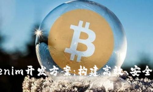 全面解析Tokenim开发方案：构建高效、安全的区块链应用