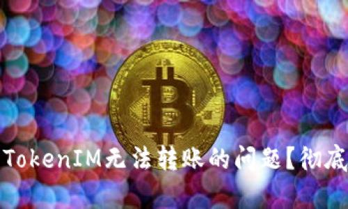 如何解决冷钱包TokenIM无法转账的问题？彻底解析与解决方案