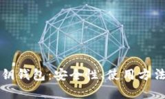 全面解析私钥钱包：安全