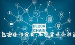 冷钱包安全性分析：加密