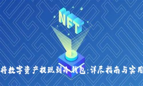 如何将数字资产提现到冷钱包：详尽指南与实用技巧