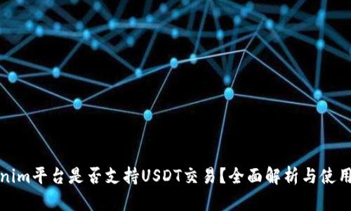 Tokenim平台是否支持USDT交易？全面解析与使用指南