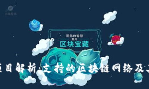 Tokenim项目解析：支持的区块链网络及其应用前景