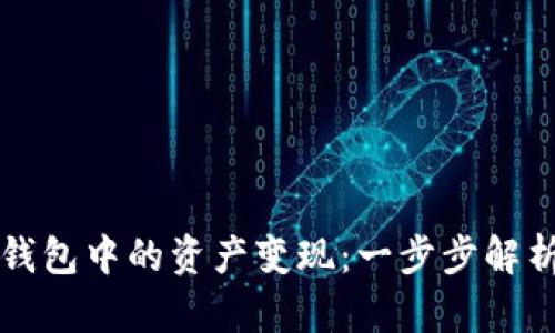 如何将TP冷钱包中的资产变现：一步步解析及技巧分享