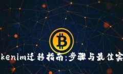Tokenim迁移指南：步骤与最