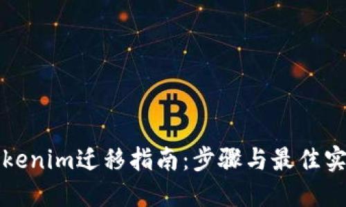 Tokenim迁移指南：步骤与最佳实践