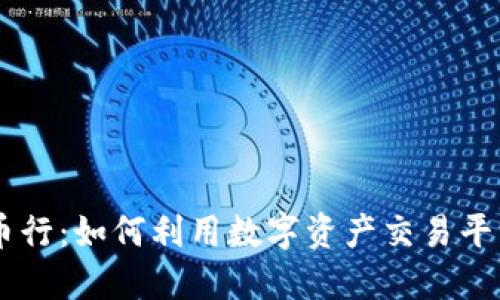 探索OKEx币行：如何利用数字资产交易平台获得成功