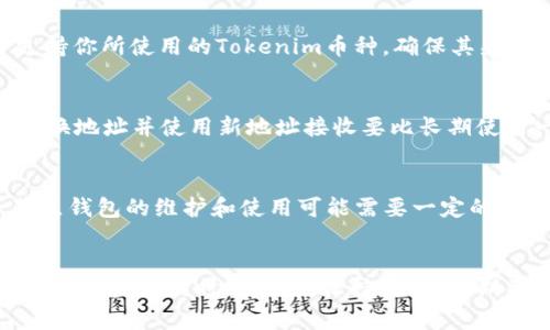   如何有效管理Tokenim地址和节点钱包：全面指南 / 
 guanjianci Tokenim地址, 节点钱包, 加密货币, 钱包管理 /guanjianci 

引言
随着加密货币市场的快速发展，越来越多人开始关注如何安全有效地管理他们的数字资产。在这个过程中，Tokenim地址和节点钱包作为两种重要的工具，逐渐引起了人们的重视。Tokenim地址是用来接收和发送加密货币的唯一标识，而节点钱包则是存储和管理这些加密货币的地方。本文将深入探讨Tokenim地址和节点钱包的概念、管理技巧以及常见问题，帮助用户更好地理解和利用这两者。

什么是Tokenim地址？
Tokenim地址是指用于接收和发送Tokenim币的唯一标识符。每个Tokenim地址都由一串字母和数字组成，通常以特定的字符开头，以确保其唯一性。例如，在以太坊网络中，地址通常以“0x”开头，后面跟着40个十六进制数字。

Tokenim地址的生成是通过加密算法实现的，这意味着一旦生成，地址不能被改变。如果你把你的Tokenim币发送到错误的地址，那么这些币将不可逆转地丢失。此外，Tokenim地址还可以用于追踪交易，用户可以通过区块链浏览器查询特定地址的交易记录，从而获取更详尽的交易信息。

什么是节点钱包？
节点钱包是一种本地存储加密货币的数字钱包，用户需要通过下载整个区块链来验证和记录交易。这种钱包不仅可以存储Tokenim币，还可以用作网络节点，参与区块链的维护和交易的验证。节点钱包的优势在于可以增强网络安全性，同时用户对自己的私钥有完全控制权。

与轻量级钱包相比，节点钱包提供了更高的安全性，因为它们不依赖于第三方服务器来存储用户的私钥和交易记录。同时，节点钱包用户可以直接参与挖矿或验证交易，从而获取额外的收益。不过，节点钱包的缺点是需要消耗较多的存储空间和计算资源。

如何管理Tokenim地址和节点钱包
管理Tokenim地址和节点钱包是确保你的数字资产安全和高效运行的关键。以下是一些建议，帮助你有效地管理这些工具：

h41. 使用强密码和两步验证/h4
保护你的节点钱包和Tokenim地址的最基本方法是使用强密码。这意味着密码应结合字母、数字和特殊字符，并且长度应尽可能长。此外，为了增加安全性，启用两步验证功能，可以有效阻止未经授权的访问。

h42. 定期备份钱包/h4
定期备份你的节点钱包非常重要，以防止因设备故障或其他意外而丢失资产。你可以选择将备份文件安全地存储在外部硬盘或云存储服务中。确保备份文件的安全性，设置密码保护。

h43. 定期更新软件/h4
确保你使用的节点钱包和相关软件始终保持最新版本。开发者会针对已知的安全漏洞发布更新，因此及时更新可以保护你的资产不受攻击。

h44. 分散存储资产/h4
不要将所有Tokenim币存储在一个地址或钱包中。分散存储可以降低单一钱包被黑客攻击或丢失的风险。你可以考虑在多个节点钱包中管理你的资产。

常见问题解答

h4问题一：Tokenim地址和节点钱包有什么不同之处？/h4
Tokenim地址和节点钱包是两个密切相关但又有明显区别的概念。Tokenim地址是用于进行交易的唯一标识符，可以理解为“账户编号”。而节点钱包则是实际存储加密资产的地方，相当于“银行账户”。通过Tokenim地址，你可以把资产从一个账户转到另一个账户，但资金的保管和管理则是通过节点钱包完成。因此，Tokenim地址不能孤立地运作，还需要依賴钱包的支持。

h4问题二：如何选择适合自己的节点钱包？/h4
选择节点钱包时，有几个关键因素需要考虑。首先，确保钱包的安全功能，如私钥管理和加密技术。其次，要了解钱包的用户界面是否直观易用，易于新手操作。第三，检查钱包是否支持你所使用的Tokenim币种，确保其兼容性。此外，选择一个有良好社区支持和开发者团队活跃的钱包，这样在问题出现时能获得及时的帮助和更新。

h4问题三：如何处理Tokenim地址的泄露问题？/h4
如果你的Tokenim地址不慎泄露，虽然不会直接导致你的资产被盗，但你的交易记录将暴露在公共区块链上。为了降低风险，你可以考虑生成新的Tokenim地址并转移资产。定期更换地址并使用新地址接收要比长期使用一个地址安全得多。此外，使用隐私币或混币服务可以有效保护你的交易隐私。

h4问题四：节点钱包是否适合所有类型的用户？/h4
虽然节点钱包提供了更高的安全性和控制权，但并不一定适合所有用户。由于节点钱包需要下载整个区块链，可能会占用大量存储空间，这对于普通用户可能是一种负担。此外，节点钱包的维护和使用可能需要一定的技术知识，因此对于那些希望简单高效存储和管理加密资产的用户，轻量级钱包可能更为合适。因此，在选择钱包时，用户需要根据自己的需求和技能水平做出明智的选择。

总结
Tokenim地址和节点钱包是加密货币交易和管理中不可或缺的组成部分。通过了解它们的定义、特点以及管理技巧，用户可以更安全和高效地处理他们的数字资产。同时，用户在使用这些工具时，需时刻保持警惕，定期关注最新的安全资讯，以确保资产的安全。希望这篇文章能够对您有所帮助，并能在需要时提供相关支持。