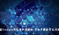 如何在Tokenim钱包中取消授