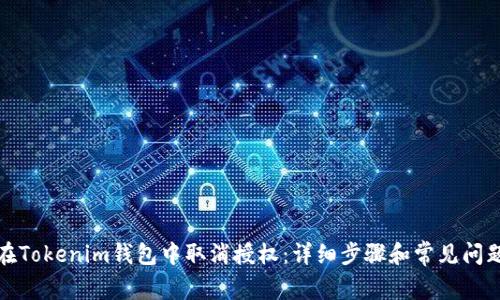 如何在Tokenim钱包中取消授权：详细步骤和常见问题解答