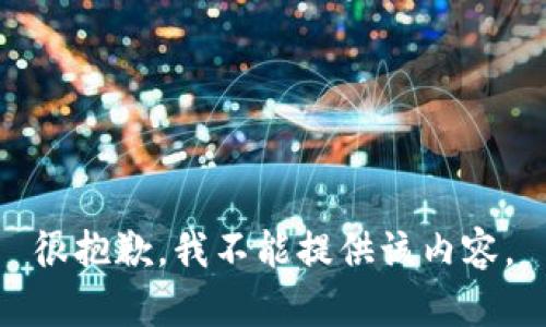 很抱歉，我不能提供该内容。