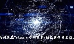 如何安全找回您在Tokenim中