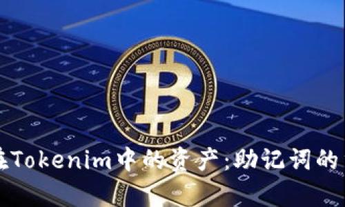 如何安全找回您在Tokenim中的资产：助记词的重要性与恢复指南