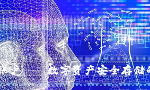 冷钱包HD账户——数字资产安全存储的理想选择