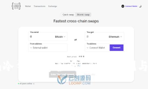 Token.im冷钱包安全吗？全面评测与使用指南