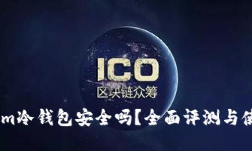 Token.im冷钱包安全吗？全面评测与使用指南