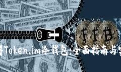 如何获得Token.im冷钱包：全