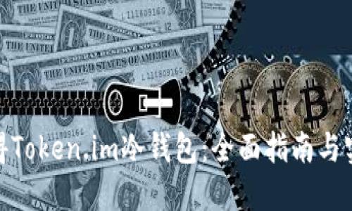 如何获得Token.im冷钱包：全面指南与实用步骤