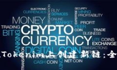 如何在Tokenim上创建新链：