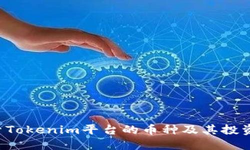  探索Tokenim平台的币种及其投资潜力