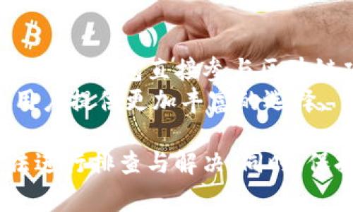 tituloTokenim钱包使用指南与常见问题解答/titulo
Tokenim钱包, 加密货币, 钱包安全, 区块链技术/guanjianci

在数字货币的快速发展中，各种钱包选择层出不穷。其中，Tokenim钱包作为一种受欢迎的加密货币存储工具，吸引了众多用户的关注。然而，用户们在使用Tokenim钱包时可能会遇到各种问题，例如遇到“Tokenim钱包不能用”的困扰。本文将详细介绍Tokenim钱包的使用，以及解决常见问题的方法，确保用户能够顺利管理自己的加密资产。

Tokenim钱包概述
Tokenim钱包是一个多功能的加密货币钱包，支持多种数字资产的存储、发送和接收。其用户友好的界面使得即便是初学者也能快速上手。常见的功能包括资产管理、交易记录查询和安全设置等。Tokenim钱包以其较高的安全性和便利性吸引了大批用户。

Tokenim钱包的主要特点
Tokenim钱包的主要特点包括：
ul
    listrong支持多种加密货币：/strongTokenim钱包支持包括比特币、以太坊、莱特币等多种主流加密资产，方便用户进行资产管理。/li
    listrong安全性高：/strongTokenim钱包采用先进的加密技术和多重身份验证，最大限度地保障用户资产安全。/li
    listrong用户友好界面：/strong钱包设计，用户可以轻松完成交易，无需繁琐操作。/li
    listrong跨平台支持：/strongTokenim钱包支持在多种设备上使用，包括手机应用和网页版本，确保用户随时随地都能管理自己的资产。/li
/ul

常见问题解答

Tokenim钱包为什么不能用？
很多用户在使用Tokenim钱包时会碰到“钱包无法使用”或者“连接失败”的问题，这可能由多种原因导致。首先，用户可以检查网络连接是否稳定。Tokenim钱包需要在网络良好的情况下才能正常运作。
其次，用户要确认应用程序或网页是否为最新版本。如果软件版本过旧，可能会存在兼容性问题，因此定期更新是维护钱包顺畅运行的必要条件。
还有一种情况是Tokenim钱包服务器可能出现故障。虽然这种情况相对少见，但偶尔会影响到大部分用户的使用。在此类情况下，可以访问Tokenim的官方社交媒体或者支持页面查看相关通知。

如何解决Tokenim钱包无法使用的问题？
解决Tokenim钱包无法使用的问题可以从以下几个方面入手：
ul
    listrong检查网络连接：/strong确保你的设备连接了稳定的网络，可以尝试重新连接Wi-Fi或者切换到数据流量。/li
    listrong更新应用：/strong去应用商店查看是否有Tokenim钱包的新版本，如果有，请及时更新。/li
    listrong清缓存：/strong进入手机设置，找到Tokenim钱包应用，清除缓存，然后重新打开应用。/li
    listrong联系客服：/strong如果以上方法都不能解决问题，可以尝试联系Tokenim的客服支持，寻求帮助。/li
/ul

Tokenim钱包的安全性如何？
Tokenim钱包的安全性是用户非常关心的一个问题。Tokenim在安全性方面采取了多种措施，比如数据加密和多重身份验证。首先，用户的资产通过先进的加密技术进行保护，即使黑客入侵账户，也很难获取我们的私钥和密码。
其次，Tokenim钱包提供了多重身份验证的选项，增强了账户的安全性。用户可以选择开启双重认证，确保即使密码被盗，黑客也无法轻易进入账户。
为了进一步保证安全，建议用户定期更新自己的密码，不要使用与他人共享的设备登陆钱包，并且在使用公共网络时要格外小心，以避免信息被窃取。

Tokenim钱包的数据恢复方法
很多用户在使用Tokenim钱包时会担心数据丢失的问题。如果用户意外删除应用或者手机损坏，如何恢复钱包的数据？Tokenim钱包提供了种种恢复选项，用户在创建钱包时会获得一组恢复词（Recovery Phrase），也被称为助记词。
为了保护好你的资产，确保将助记词安全保管。用户可以在新的设备或者重新安装的Tokenim钱包中输入这组助记词，系统会自动恢复用户的资产和交易记录。
此外，Tokenim钱包还支持通过动态QR码的形式备份数据。在出现故障时，使用QR码进行恢复也是一种非常快捷的方法。

Tokenim钱包的未来发展趋势
随着区块链技术的不断进步，Tokenim钱包也会随之不断进行更新和。钱包将不仅仅是个人资产的保管工具，更可能会融入更多与区块链相关的功能。例如，用户可以通过钱包直接参与区块链项目的投资，或者享受区块链带来的金融服务。
此外，Tokenim钱包可能会加大与其他平台的兼容性，以支持更多种类的资产。随着加密货币的多样性，用户的需求也在变化，Tokenim钱包需要跟上时代的发展，为用户提供更加丰富的选择。

总之，Tokenim钱包作为一个加密货币存储工具在用户的数字资产管理中发挥着重要的作用。在遇到“Tokenim钱包不能用”的问题时，用户可以通过上文提到的方法进行排查与解决。同时，保持钱包的安全性和数据的备份也是至关重要的步骤。通过以上的讨论，相信大家对Tokenim钱包有了更深的了解，并能更好地应对在应用过程中可能会遇到的问题。