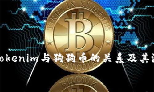 

    了解Tokenim与狗狗币的关系及其潜力


Tokenim与狗狗币的关系解析：未来加密货币的潜力