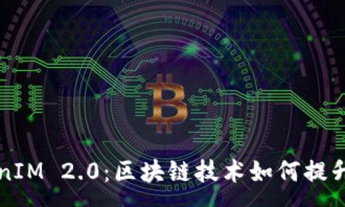 :
深入探索TokenIM 2.0：区块链技术如何提升数字资产管理