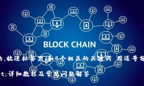 思考一个符合用户搜索需求并且的，放进标签里，和4个相关的关键词 用逗号分隔，关键词放进guanjianci标签里

如何将Tokenim导入Trust Wallet：详细教程及常见问题解答