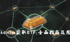 如何通过Tokenim获取ETF：全